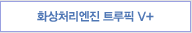 화상처리엔진 트루픽 III