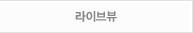 라이브뷰
