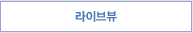 라이브뷰