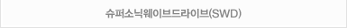 슈퍼소닉웨이브드라이브(SWD)