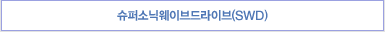 슈퍼소닉웨이브드라이브(SWD)