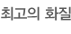 최고의 화질