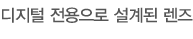 디지털 전용으로 설계된 렌즈
