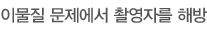 이물질 문제에서 촬영자를 해방