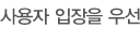 사용자 입장을 우선