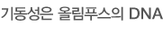 기동성은 올림푸스의 DNA 
