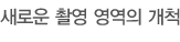 새로운 촬영 영역의 개척