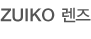ZUIKO 렌즈