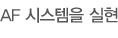 AF 시스템을 실현