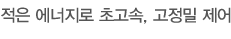적은 에너지로 초고속, 고정밀 제어