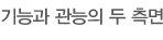기능과 관능의 두 측면