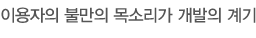 이용자의 불만의 목소리가 개발의 계기