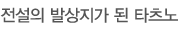 전설의 발상지가 된 타츠노