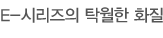 E-시리즈의 탁월한 화질
