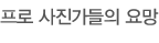 프로 사진가들의 요망