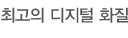 최고의 디지털 화질