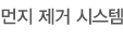 먼지 제거 시스템