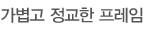 가볍고 정교한 프레임