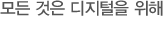 모든 것은 디지털을 위해