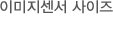 이미지센서 사이즈
