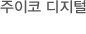 주이코 디지털