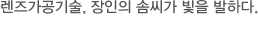 렌즈가공기술, 장인의 솜씨가 빛을 발하다. 