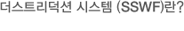 더스트리덕션 시스템 (SSWF)란?