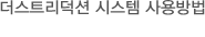 더스트리덕션 시스템 사용방법