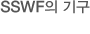 SSWF의 기구