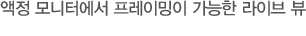 액정 모니터에서 프레이밍이 가능한 라이브 뷰