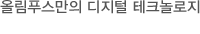 올림푸스만의 디지털 테크놀로지