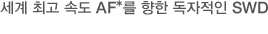 세계 최고 속도 AF*를 향한 독자적인 SWD