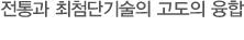 전통과 최첨단기술의 고도의 융합