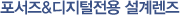포서즈&디지털전용 설계렌즈