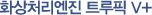 화상처리엔진 트루픽 V+