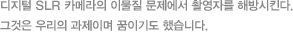 디지털 SLR 카메라의 이물질 문제에서 촬영자를 해방시킨다. 그것은 우리의 과제이며 꿈이기도 했습니다.