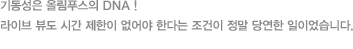 기동성은 올림푸스의 DNA ! 라이브 뷰도 시간 제한이 없어야 한다는 조건이 정말 당연한 일이었습니다.