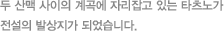 두 산맥 사이의 계곡에 자리잡고 있는 타츠노가 전설의 발상지가 되었습니다.
