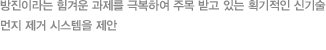방진이라는 힘겨운 과제를 극복하여 주목 받고 있는 획기적인 신기술 먼지 제거 시스템을 제안