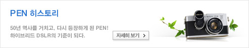 PEN 히스토리 - 50년 역사를 거치고, 다시 등장하게 된 PEN! 하이브리드 DSLR의 기준이 되다.