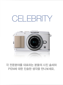 CELEBRITY | 각 전문분야를 대표하는 분들의 사진 솜씨와 PEN에 대한 진솔한 생각을 만나보세요.