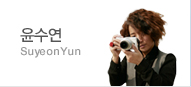 윤수연