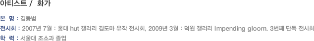 아티스트 / 화가