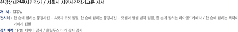 한강생태전문사진작가 / 서울시 시민사진작가고문 저서
