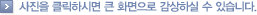 사진을 클릭하시면 큰 화면으로 감상하실 수 있습니다.