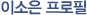 이소은 프로필 