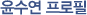 윤수연 프로필 