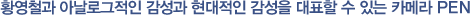 황영철과 아날로그적인 감성과 현대적인 감성을 대표할 수 있는 카메라 PEN