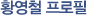 황영철 프로필 