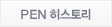 PEN 히스토리